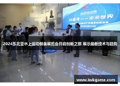 2024东北亚水上运动装备展览会开启创新之旅 展示最新技术与趋势