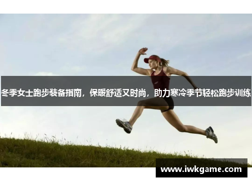 冬季女士跑步装备指南，保暖舒适又时尚，助力寒冷季节轻松跑步训练