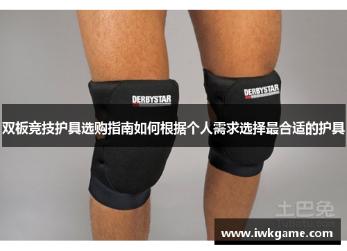 双板竞技护具选购指南如何根据个人需求选择最合适的护具