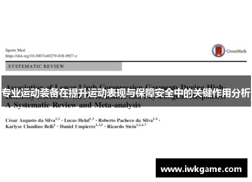 专业运动装备在提升运动表现与保障安全中的关键作用分析