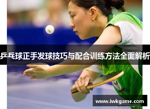 乒乓球正手发球技巧与配合训练方法全面解析