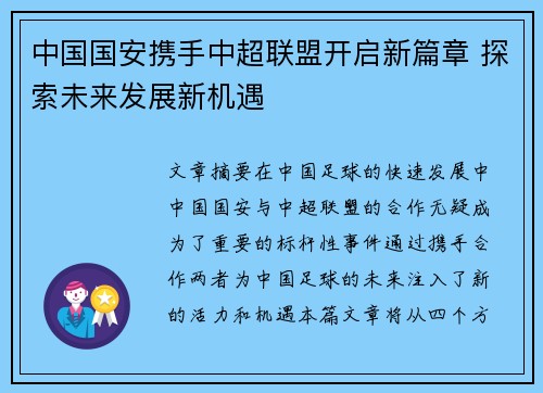 中国国安携手中超联盟开启新篇章 探索未来发展新机遇