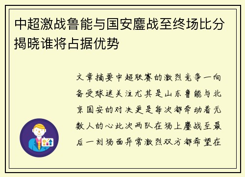 中超激战鲁能与国安鏖战至终场比分揭晓谁将占据优势