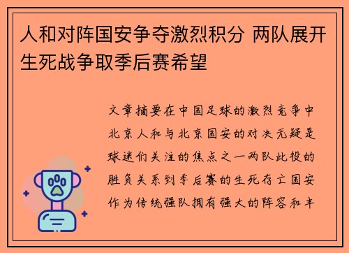 人和对阵国安争夺激烈积分 两队展开生死战争取季后赛希望