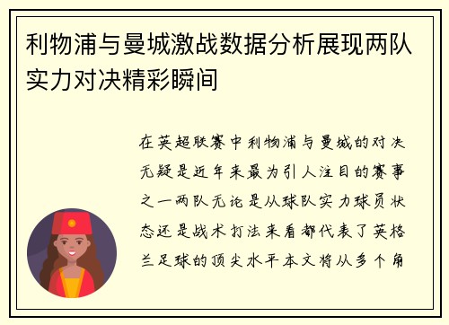 利物浦与曼城激战数据分析展现两队实力对决精彩瞬间