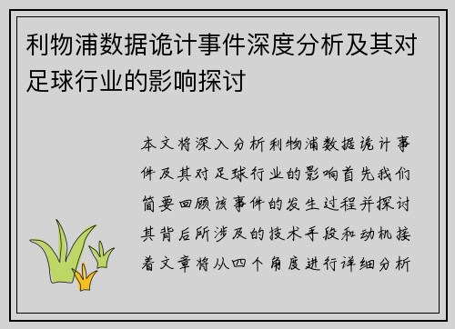 利物浦数据诡计事件深度分析及其对足球行业的影响探讨