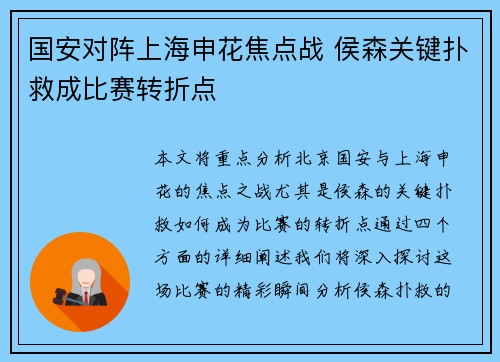 国安对阵上海申花焦点战 侯森关键扑救成比赛转折点