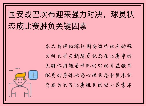 国安战巴坎布迎来强力对决，球员状态成比赛胜负关键因素