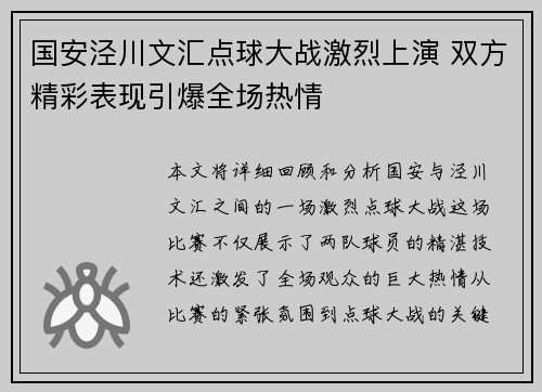 国安泾川文汇点球大战激烈上演 双方精彩表现引爆全场热情