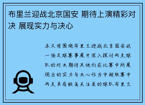 布里兰迎战北京国安 期待上演精彩对决 展现实力与决心