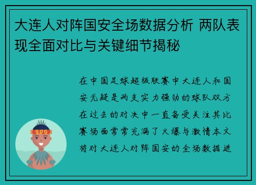 大连人对阵国安全场数据分析 两队表现全面对比与关键细节揭秘