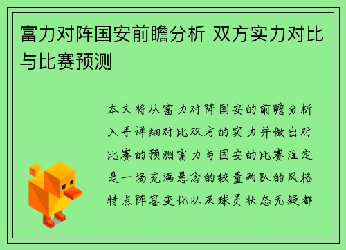 富力对阵国安前瞻分析 双方实力对比与比赛预测