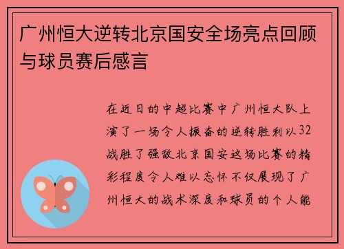 广州恒大逆转北京国安全场亮点回顾与球员赛后感言