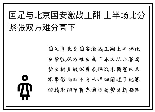 国足与北京国安激战正酣 上半场比分紧张双方难分高下