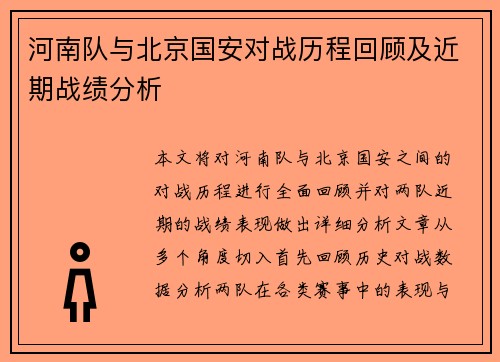 河南队与北京国安对战历程回顾及近期战绩分析
