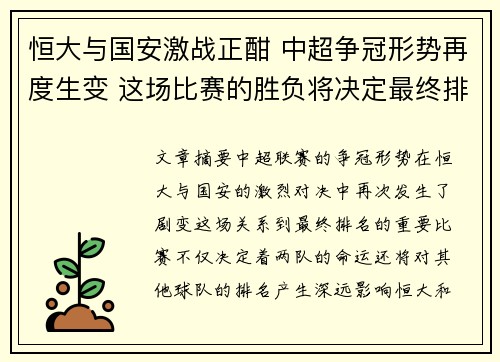 恒大与国安激战正酣 中超争冠形势再度生变 这场比赛的胜负将决定最终排名