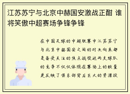 江苏苏宁与北京中赫国安激战正酣 谁将笑傲中超赛场争锋争锋