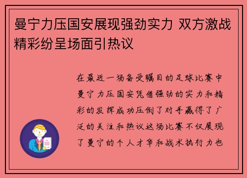曼宁力压国安展现强劲实力 双方激战精彩纷呈场面引热议