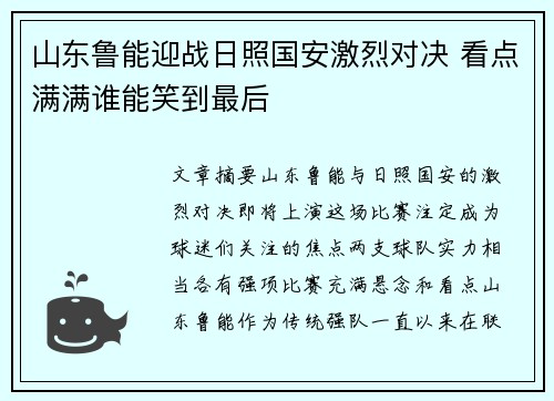 山东鲁能迎战日照国安激烈对决 看点满满谁能笑到最后