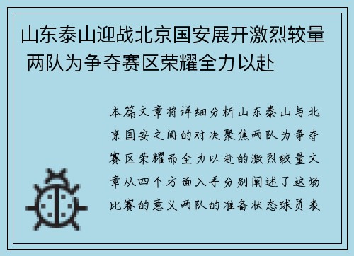 山东泰山迎战北京国安展开激烈较量 两队为争夺赛区荣耀全力以赴
