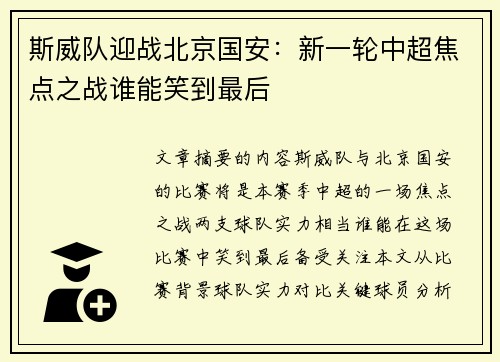 斯威队迎战北京国安：新一轮中超焦点之战谁能笑到最后