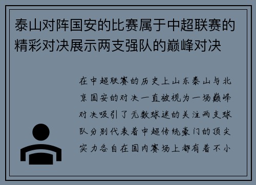 泰山对阵国安的比赛属于中超联赛的精彩对决展示两支强队的巅峰对决
