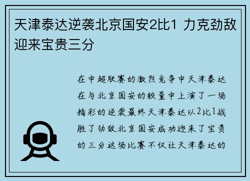 天津泰达逆袭北京国安2比1 力克劲敌迎来宝贵三分