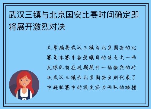 武汉三镇与北京国安比赛时间确定即将展开激烈对决