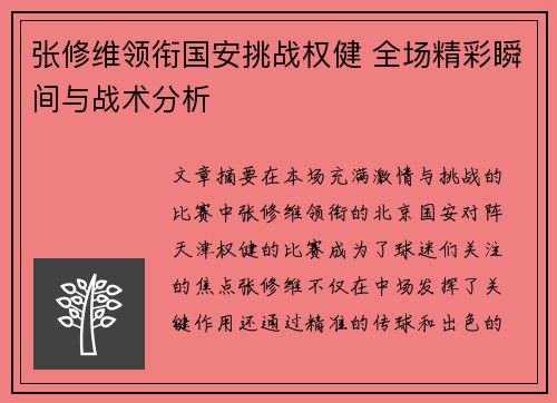 张修维领衔国安挑战权健 全场精彩瞬间与战术分析