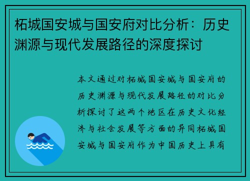 柘城国安城与国安府对比分析：历史渊源与现代发展路径的深度探讨