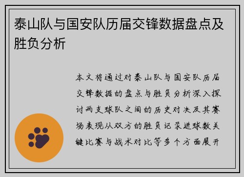泰山队与国安队历届交锋数据盘点及胜负分析