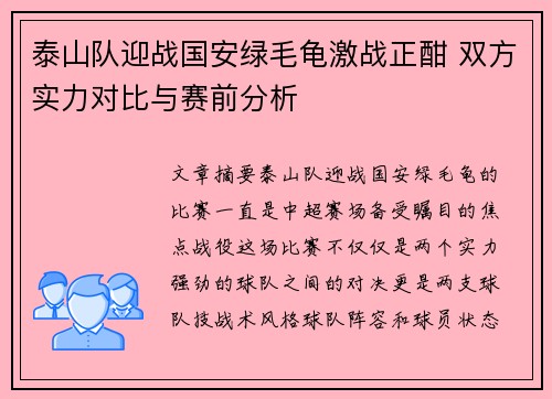 泰山队迎战国安绿毛龟激战正酣 双方实力对比与赛前分析