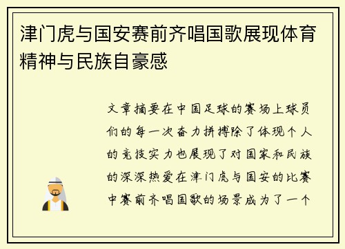 津门虎与国安赛前齐唱国歌展现体育精神与民族自豪感