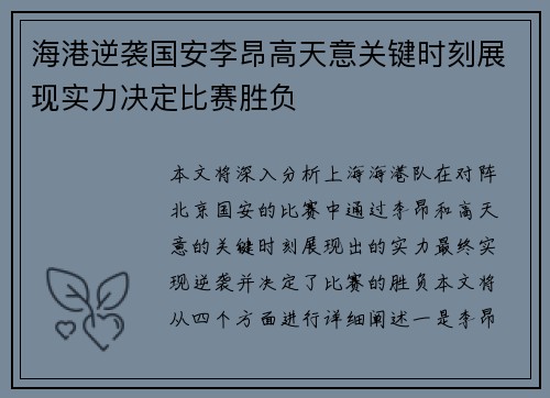 海港逆袭国安李昂高天意关键时刻展现实力决定比赛胜负