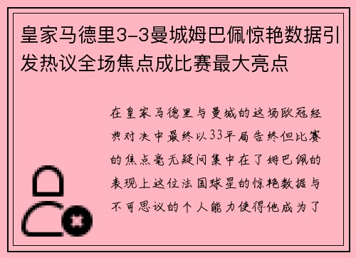 皇家马德里3-3曼城姆巴佩惊艳数据引发热议全场焦点成比赛最大亮点