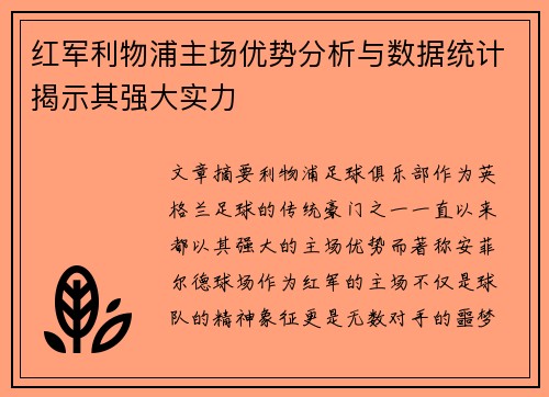 红军利物浦主场优势分析与数据统计揭示其强大实力