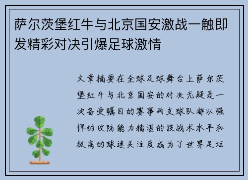 萨尔茨堡红牛与北京国安激战一触即发精彩对决引爆足球激情