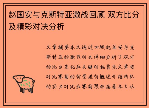 赵国安与克斯特亚激战回顾 双方比分及精彩对决分析