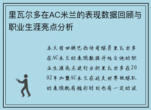 里瓦尔多在AC米兰的表现数据回顾与职业生涯亮点分析