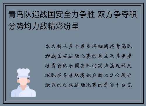 青岛队迎战国安全力争胜 双方争夺积分势均力敌精彩纷呈