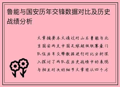 鲁能与国安历年交锋数据对比及历史战绩分析