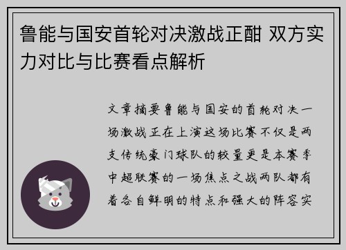 鲁能与国安首轮对决激战正酣 双方实力对比与比赛看点解析