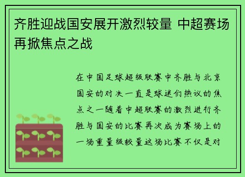 齐胜迎战国安展开激烈较量 中超赛场再掀焦点之战