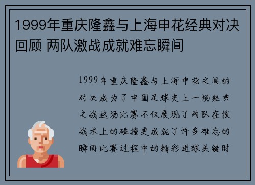 1999年重庆隆鑫与上海申花经典对决回顾 两队激战成就难忘瞬间