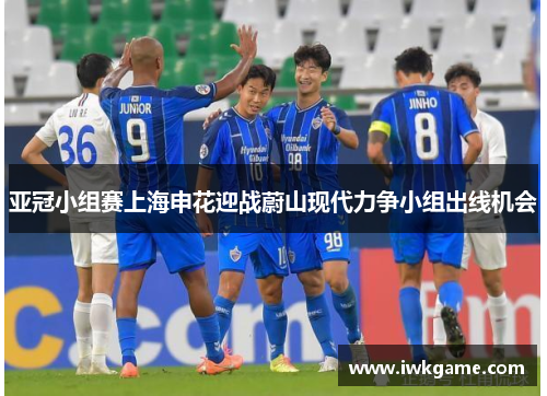亚冠小组赛上海申花迎战蔚山现代力争小组出线机会