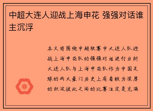 中超大连人迎战上海申花 强强对话谁主沉浮