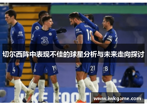 切尔西阵中表现不佳的球星分析与未来走向探讨