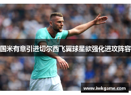 国米有意引进切尔西飞翼球星欲强化进攻阵容