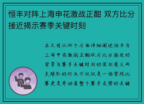 恒丰对阵上海申花激战正酣 双方比分接近揭示赛季关键时刻