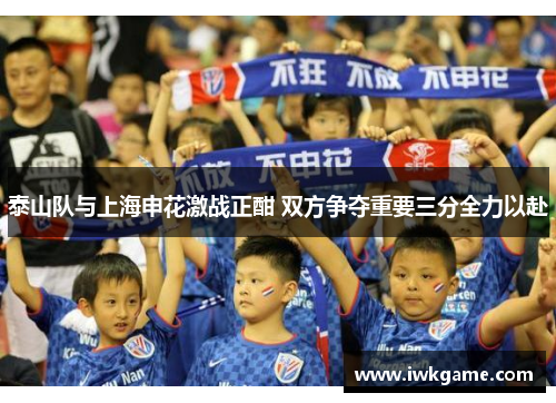 泰山队与上海申花激战正酣 双方争夺重要三分全力以赴